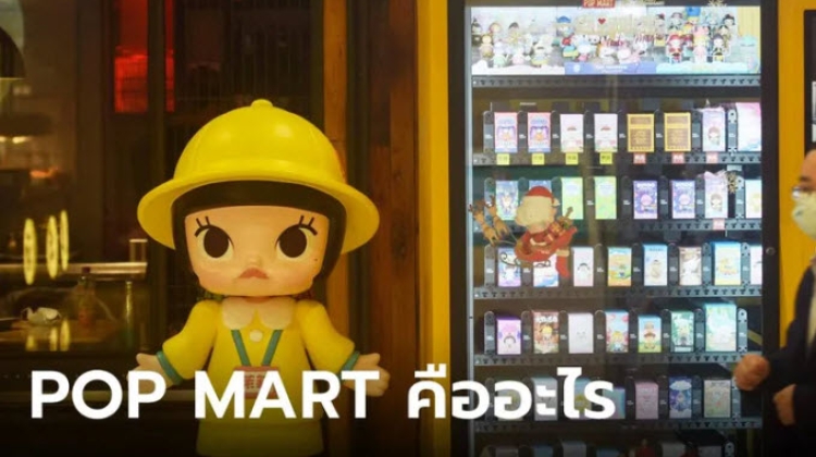 POP MART ของเล่นกล่องสุ่มที่กลายเป็นของสะสมสุดล้ำค่า